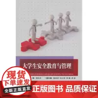 [正版书籍]大学生安全教育与管理