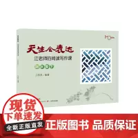 天生会表达.江老师的阅读写作课.四年级.下