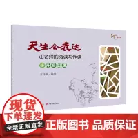 天生会表达.江老师的阅读写作课.小升初加强