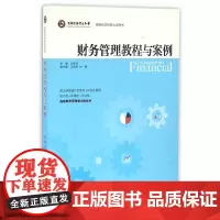 财务管理教程与案例