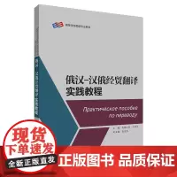[正版书籍]俄汉汉俄经贸翻译实践教程