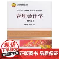 管理会计学(第3版)