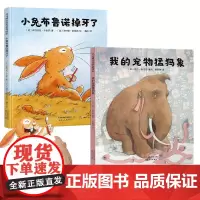 比利时心灵成长枕边书·我的宠物猛犸象+小兔布鲁诺掉牙了(套装共2册)