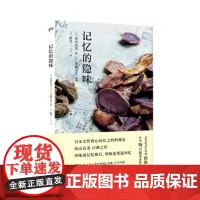 记忆的隐味 [日]高山直美 著 [日]斋藤圭吾 摄影 [日]新井一二三 译 料理家高山直美口碑之作 烹饪饮食文化 散文