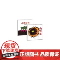 [正版书籍]幼幼成长图画书 和歌山静子植物成长系列套装
