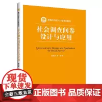 [正版书籍]社会调查问卷设计与应用(新编21世纪人口学系列教材)