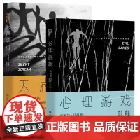 心理游戏&无声尖叫 共2册