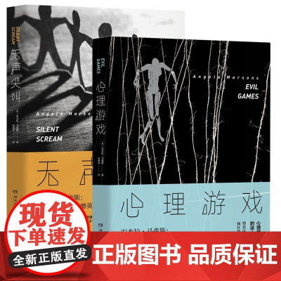 心理游戏&amp;无声尖叫 共2册