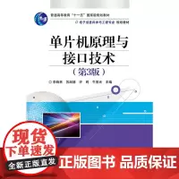 [正版书籍]单片机原理与接口技术(第3版)