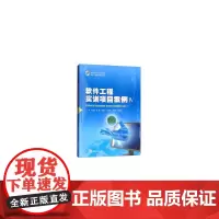 [正版书籍]软件工程实训项目案例IV