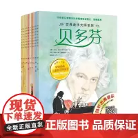[正版书籍]世界音乐大师系列套装(共10册)