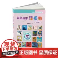 [正版书籍]英文绘本轻松教:基础篇——(启发童书馆出品)