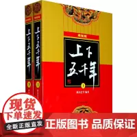 [正版书籍]上下五千年(新版)林汉达主编,五千年魅力中国故事,历经几代人的严选品鉴,用通俗的故事,讲述真实历史。