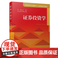 [正版书籍]证券投资学/应用型本科金融学十二五规划系列教材