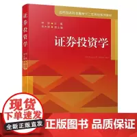 [正版书籍]证券投资学/应用型本科金融学十二五规划系列教材