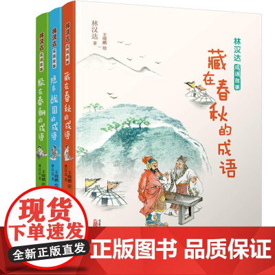 [正版书籍]林汉达成语故事:藏在春秋的成语 (套装3册)翻开一部书 上下五千年 国宝大师 活态历史 妙趣语文