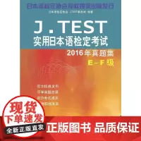 [正版书籍]J.TEST实用日本语检定考试2016年真题集 E-F级