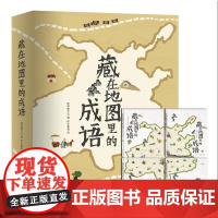 [正版书籍]藏在地图里的成语(全四册)适合6-12岁全集小学生课外阅读三四五年级课外书籍成语全4册 儿童科普百科全书