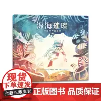 [正版书籍]深海璀璨:拯救世界珊瑚礁(奇想国童眸图书出品)了解珊瑚的科普知识,培养孩子环保和志愿服务意识