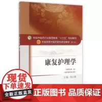 [正版书籍]康复护理学——十三五规划