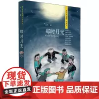 那时月光 吴然 著 绘本/图画书/少儿动漫书少儿 正版图书籍 青岛出版社