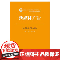 [正版书籍]新媒体广告(新编21世纪新闻传播学系列教材)