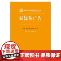 [正版书籍]新媒体广告(新编21世纪新闻传播学系列教材)