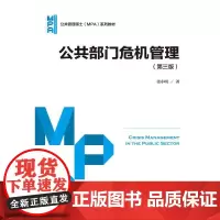 公共部门危机管理(第三版)(公共管理硕士(MPA)系列教材)