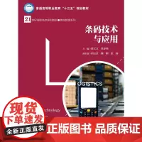 [正版书籍]条码技术与应用(21世纪高职高专规划教材·物流管理系列;普通高等职业教育“十三五”规划教材)