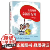 [正版书籍]佐贺阿嬷 : 幸福旅行箱(2018版)
