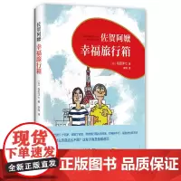 [正版书籍]佐贺阿嬷 : 幸福旅行箱(2018版)