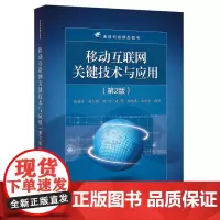 [正版书籍]移动互联网关键技术与应用(第2版)