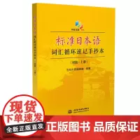 [正版书籍]标准日本语词汇循环速记手抄本(初级·上册)