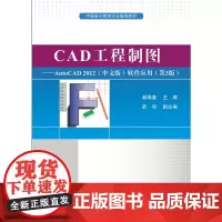 [正版书籍]CAD工程制图——AutoCAD2012(中文版)软件应用(第3版)