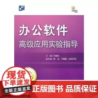 [正版书籍]办公软件应用实验指导