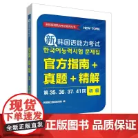[正版书籍]新韩国语能力考试指南+真题+精解(初级)(第35.36.37.41回)