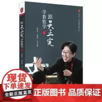[正版书籍]跟吴正宪学教数学(1) 大夏书系(吴正宪教育教学文丛)