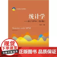 [正版书籍]统计学——基于SPSS(第3版)(21世纪统计学系列教材)