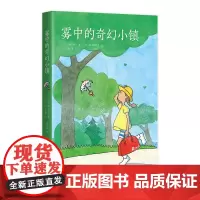 [正版书籍]雾中的奇幻小镇(2019版)