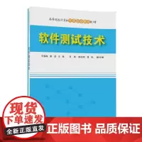 [正版书籍]软件测试技术