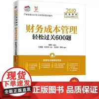 财管成本管理轻松过关600题 2019 王雁鹏,洪天玮 编 注册会计师考试经管、励志 正版图书籍 中国经济出版社