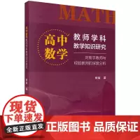 [正版书籍]高中数学教师学科教学知识研究:对新手教师与经验教师的深度分析