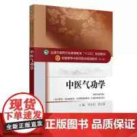 [正版书籍]中医气功学——十三五规划