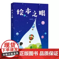 [正版书籍]绘本之眼