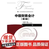 [正版书籍]中级财务会计(第3版)