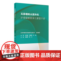 耳鼻咽喉头颈外科护理健康教育与康复手册 田梓蓉、韩杰 著 护理学生活 正版图书籍 人民卫生出版社