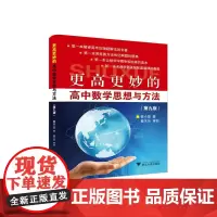 更高更妙的高中数学思想与方法(第九版) 新