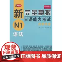 [正版书籍]新完全掌握日语能力考试自学手册 N1语法