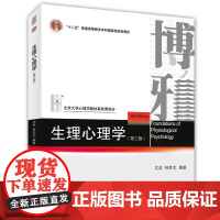 [正版书籍]生理心理学(第三版)