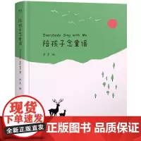 [正版书籍]陪孩子念童谣(《给孩子读诗》《孩子们的诗》系列。世界童谣精选,幼儿启蒙, 琅琅上口。 愿孩子在人之初
